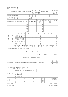 고용보험사업내직업훈련수탁(계획,계획변경)승인신청서 고용보험사업내직업훈련수탁(계획,계획변경)승인신청서